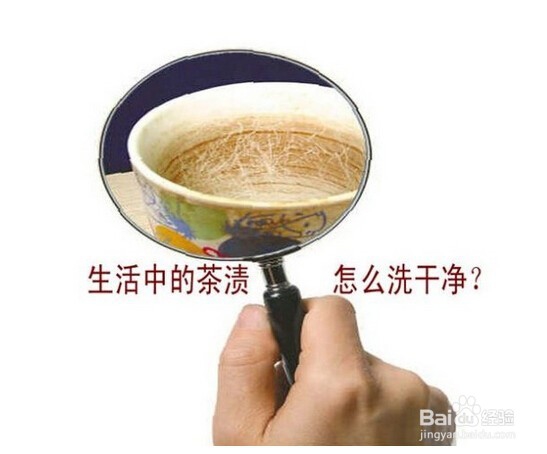 茶杯里的污渍怎么洗干净啊,觉得很恶心