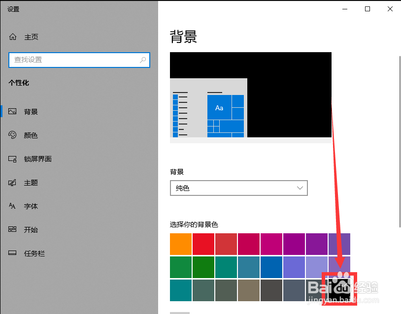 win10如何更换桌面背景为纯黑