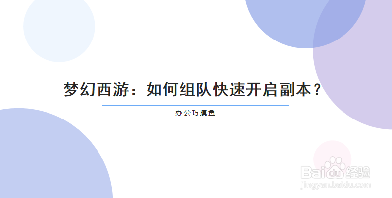 梦幻西游：如何组队快速开启副本
