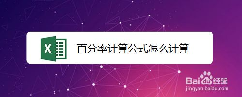 百分率计算公式怎么计算 百度经验 百分率计算公式怎么计算 百度经验