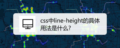 css中line-height的具体用法是什么