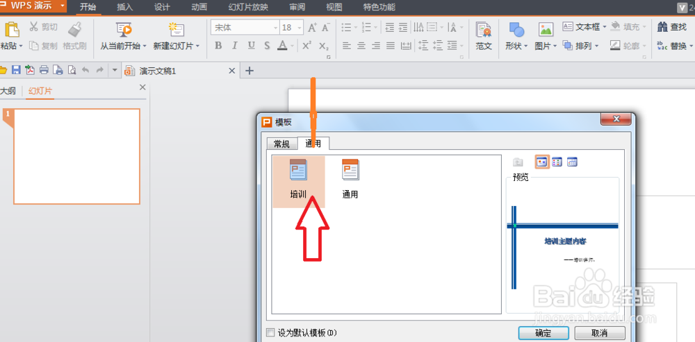 如何使用设计模版创建演示文稿