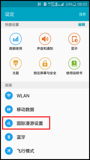三星手机SM-G9209如何使用国际漫游?