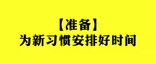 怎样去培养一个好的习惯