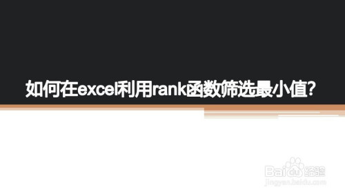 如何在excel利用rank函數篩選最小值?