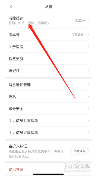 怎样清理医鹿APP的缓存文件