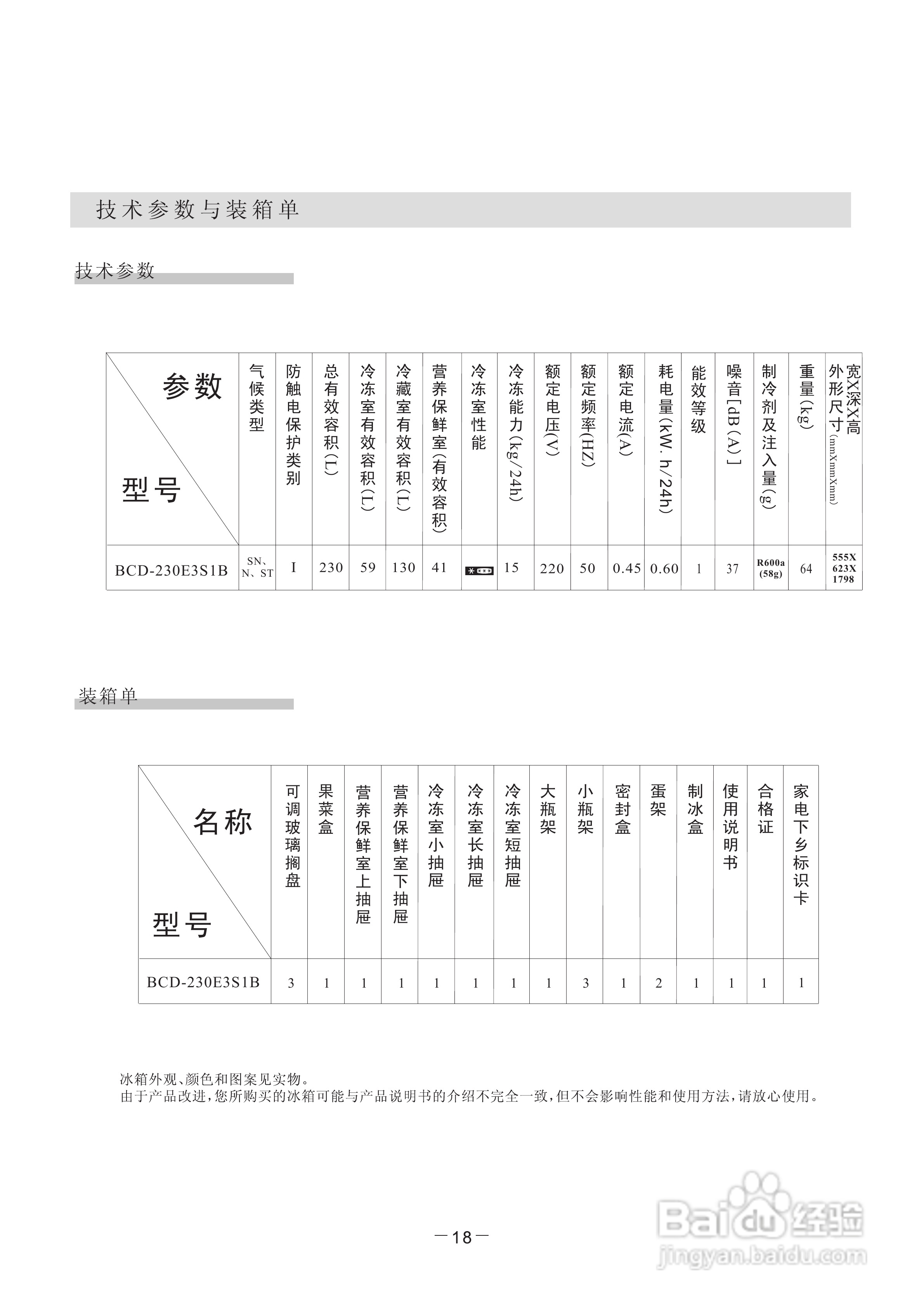 惠而浦BCD-230E3S1B冰箱使用说明书:[3]