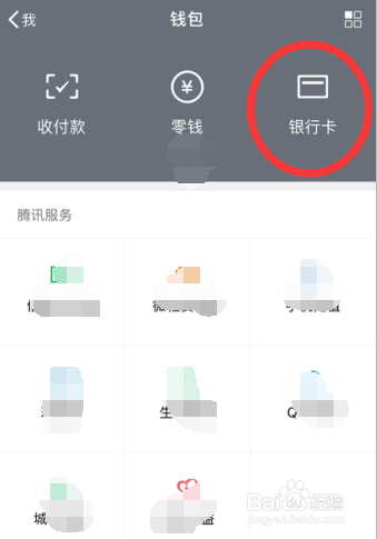 怎样绑定或解除微信上的银行卡