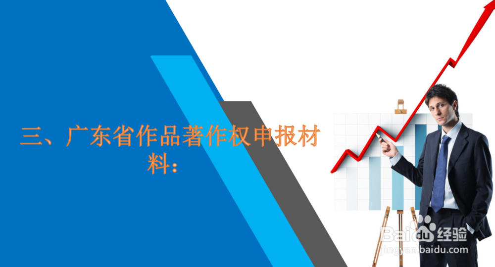 广东省作品著作权自愿登记申请办理指南