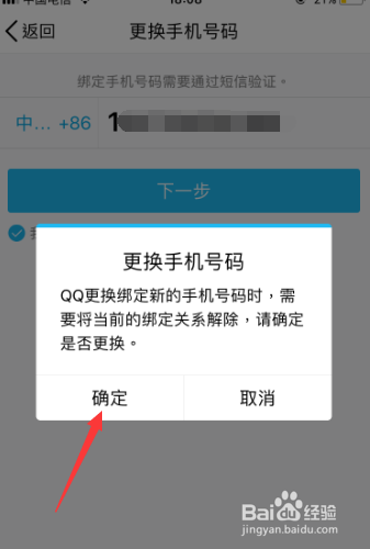 手机之QQ如何更换绑定的手机号码
