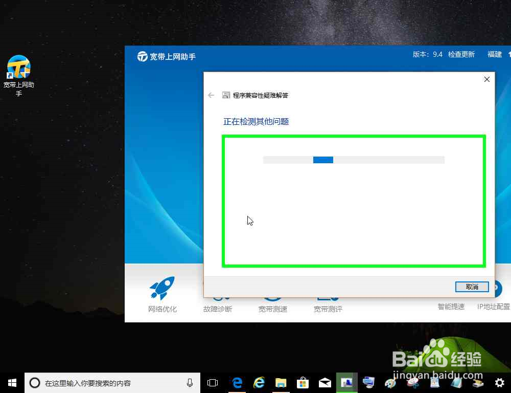 电脑宽带上网助手运行兼容性疑难解答