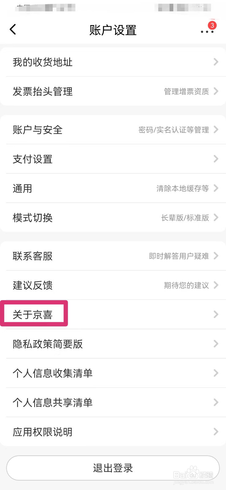 京喜如何查看是否为最新版本