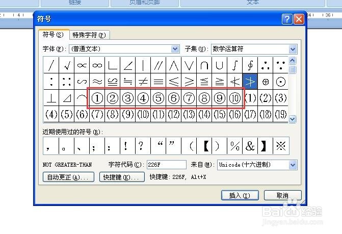 word中如何输入带圈的数字序号
