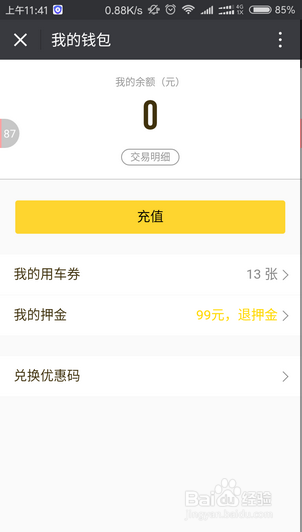 ofo共享单车押金怎么退