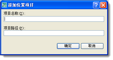 AUTOCAD等软件如何快速保存文档到指定位置