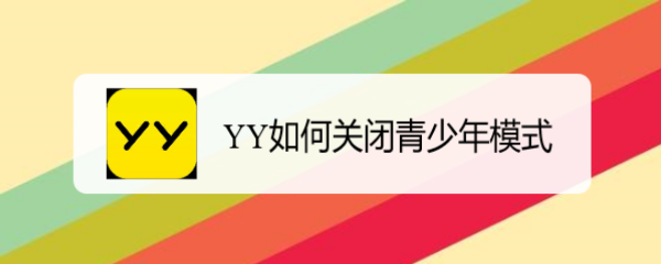 YY如何关闭青少年模式