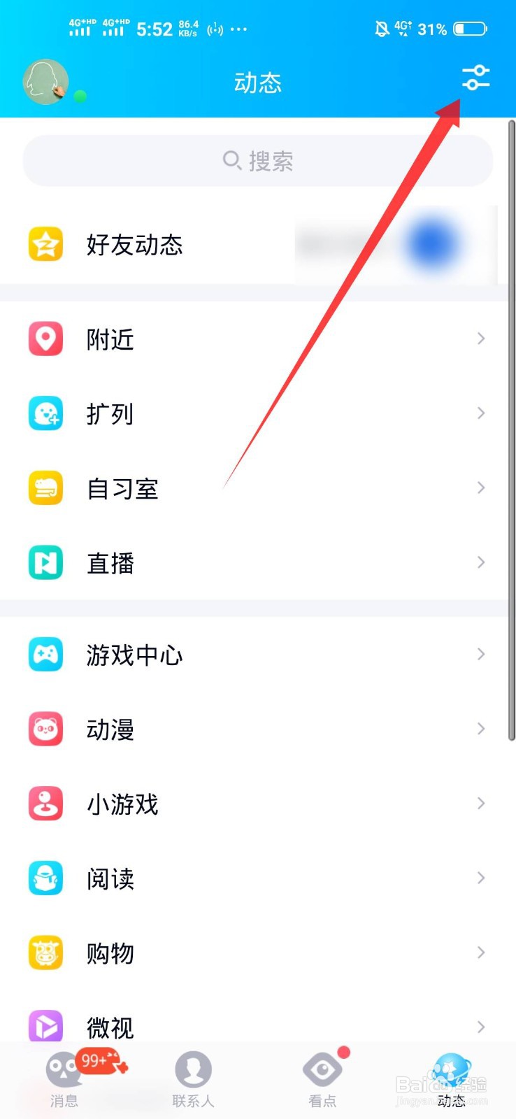 怎么关闭QQ的扩列动态