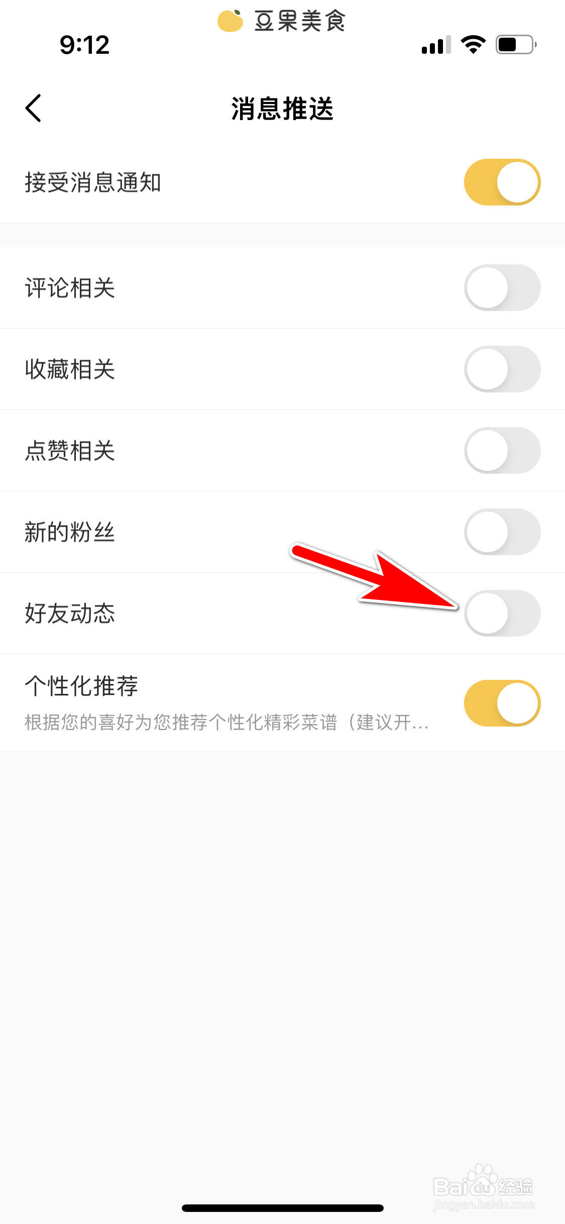 豆果美食怎么屏蔽好友动态消息