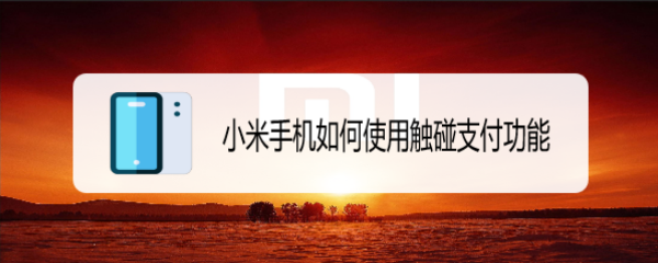 小米手机如何使用触碰支付功能