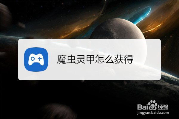 魔虫灵甲怎么获得