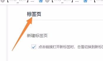 浏览器设置成拖拽标签打开新窗口的方法
