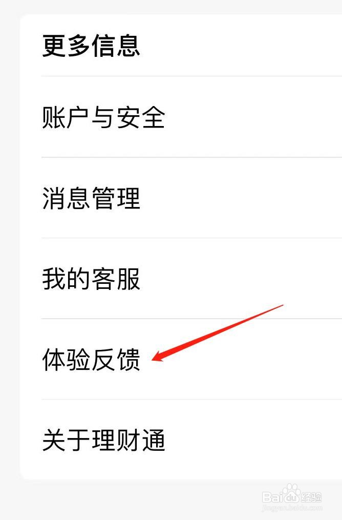 腾讯理财通在哪找到体验反馈