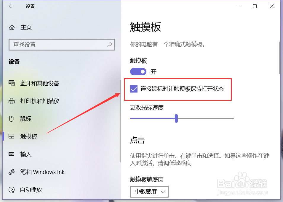 Win 10 系统电脑如何开启或关闭触摸板