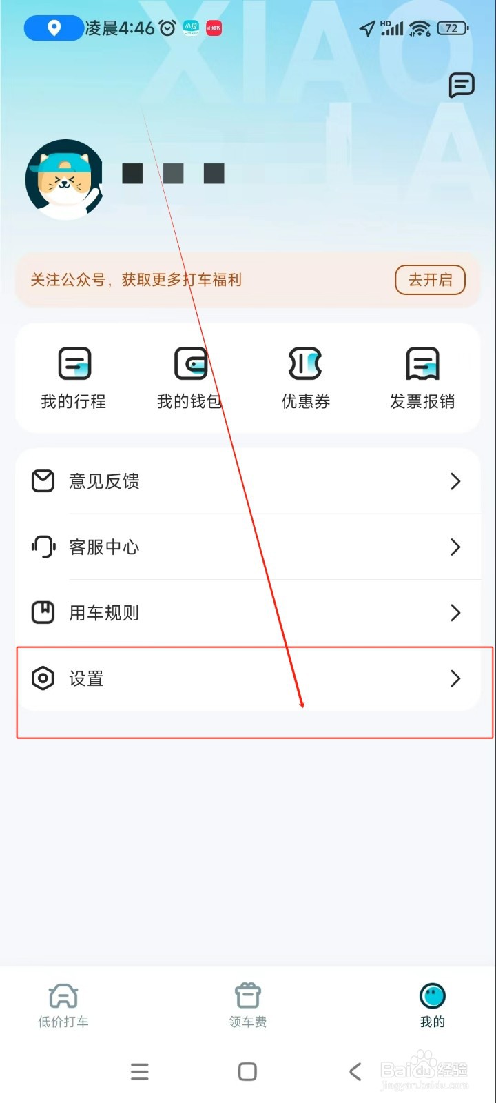 小拉出行如何关闭锁屏查看接驾信息功能