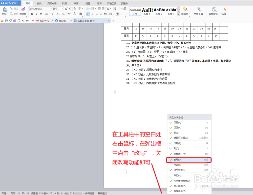 word文档，输入文字，总是删掉后面文字怎么办？