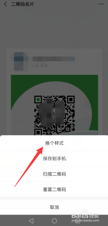手机微信怎样更换二维码的样式?