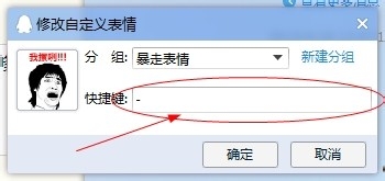 如何给qq表情包里的表情设置快捷键