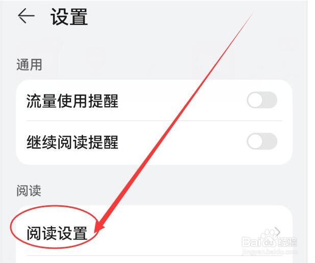 华为阅读怎样关闭休息提醒 