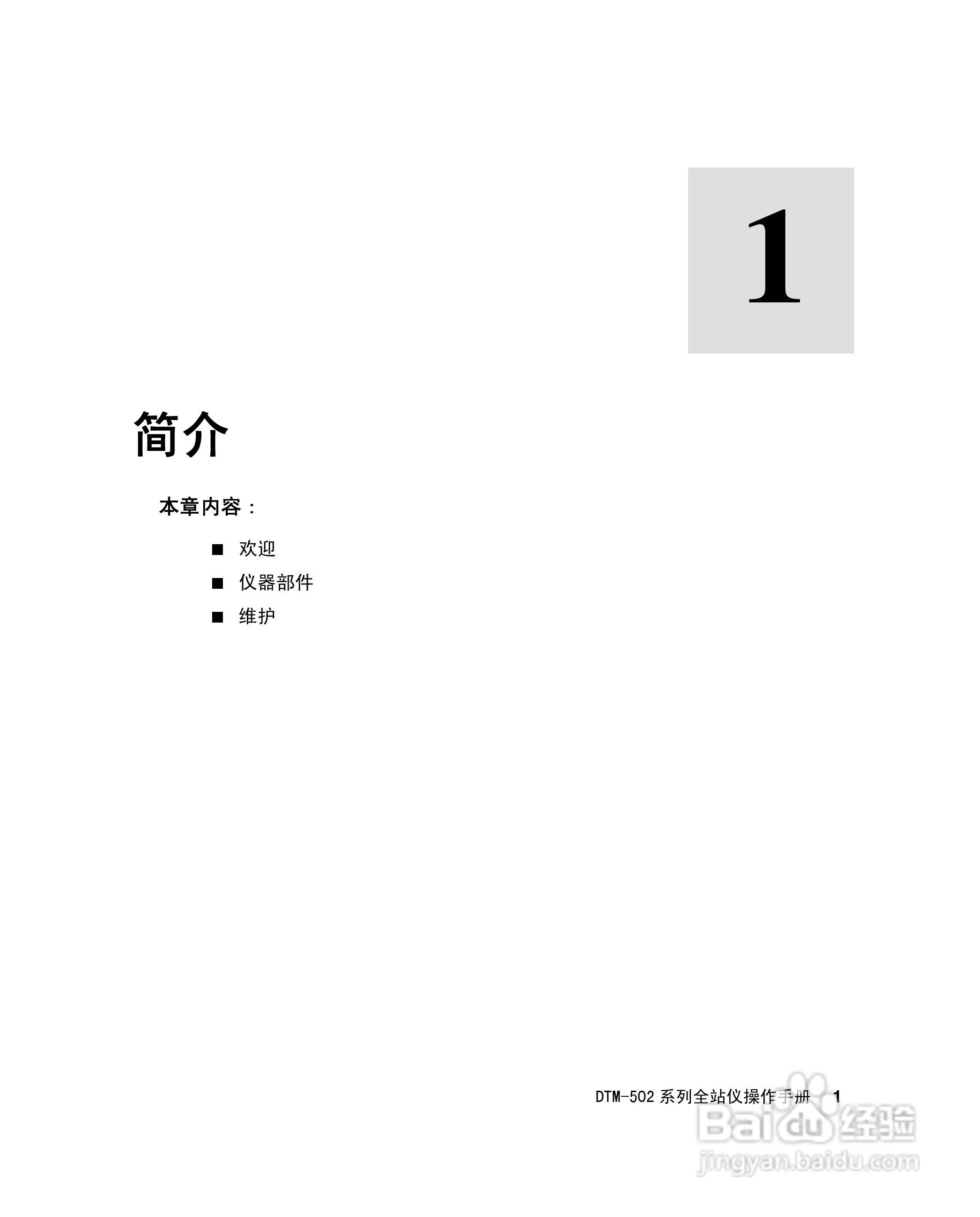 尼康DTM-502、522、532、552 系列全站儀使用手册:[2]