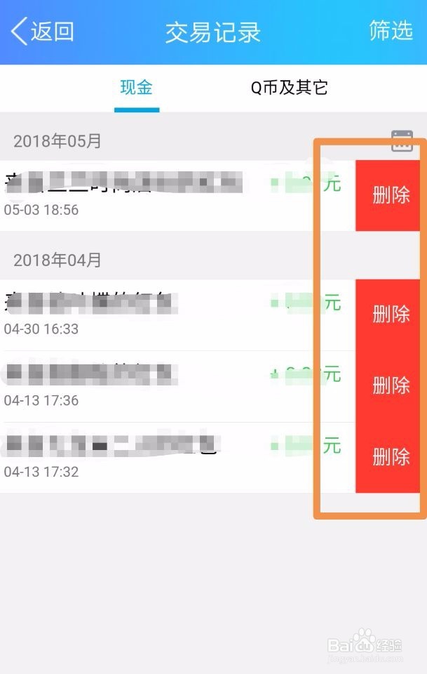 QQ钱包如何删除交易记录？