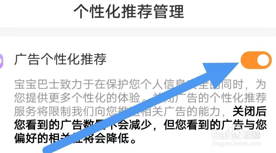 宝宝巴士如何开启广告个性化推荐