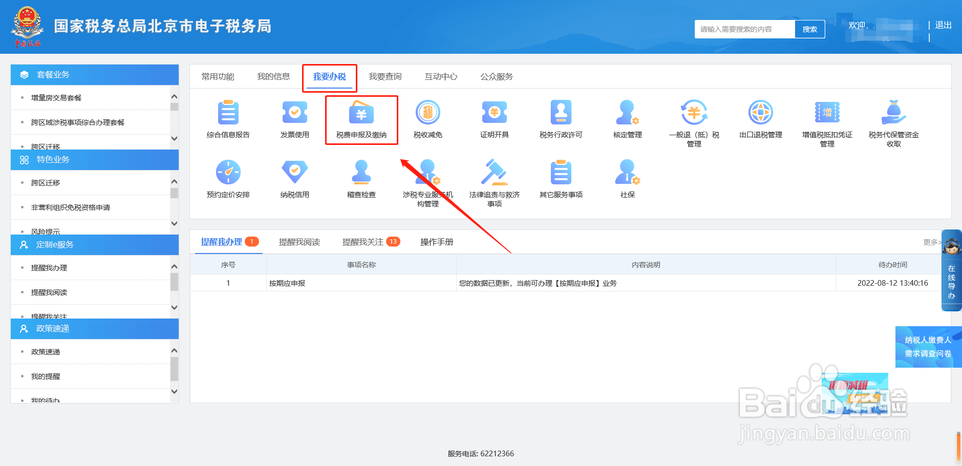 残疾人就业保障金更正申报