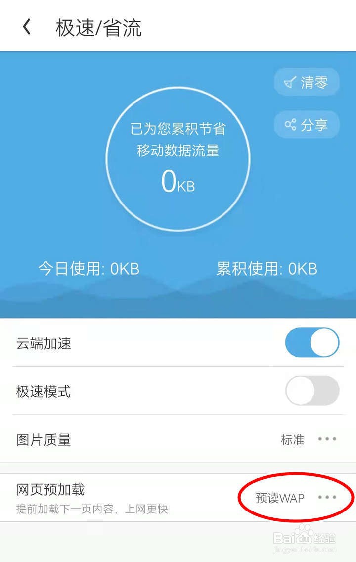 如何禁用UC浏览器APP中的预读功能