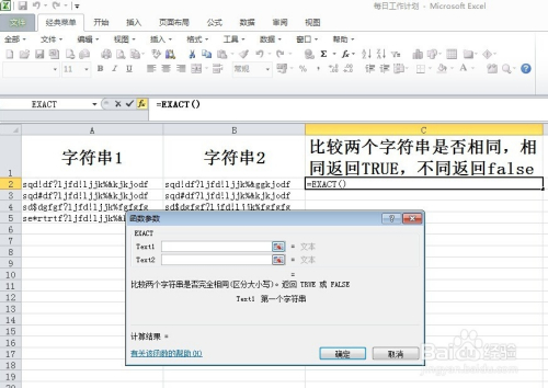 Excel表格 比较两个字符串是否相同 Exact函数 百度经验