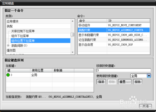 UG8.0装配快捷键设置