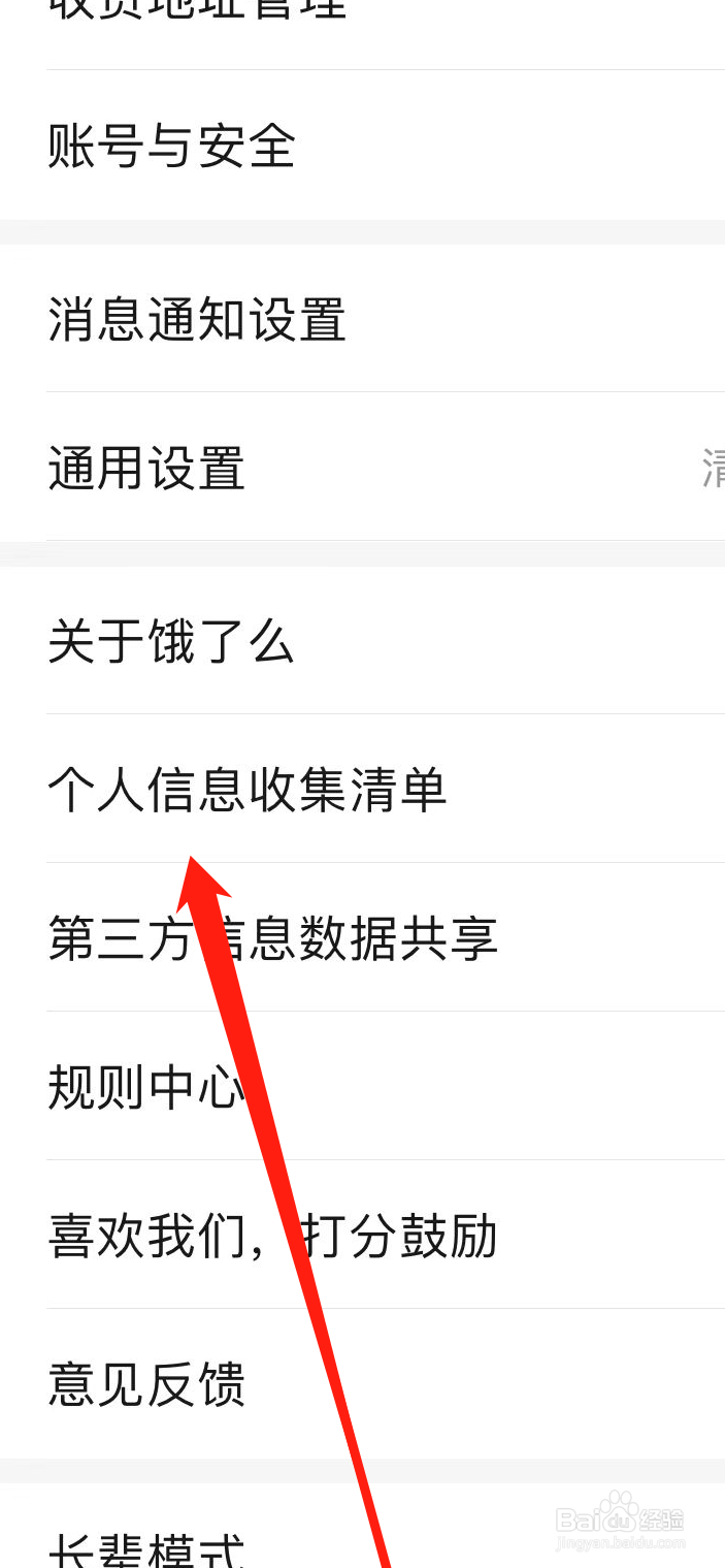 饿了么如何查看个人信息收集清单