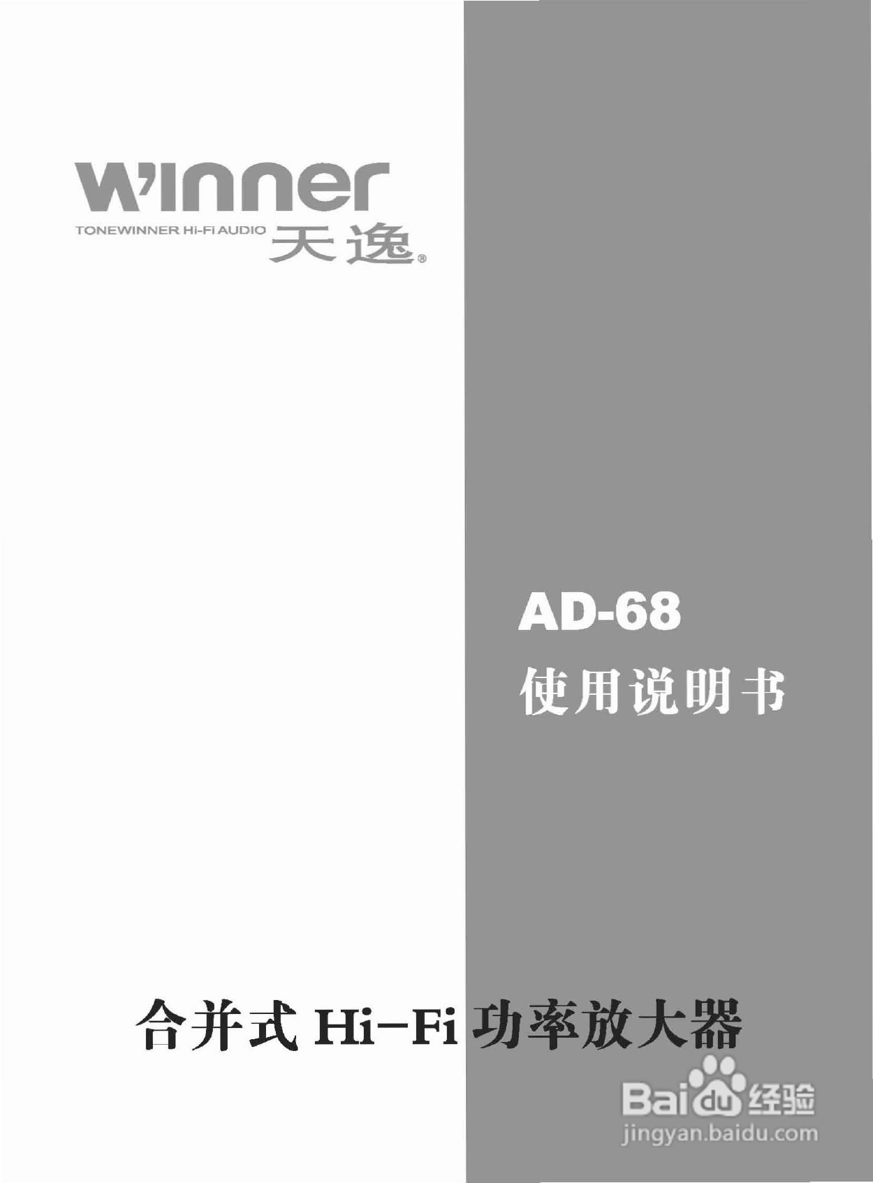 天逸AD-68 HI-FI功放使用说明书