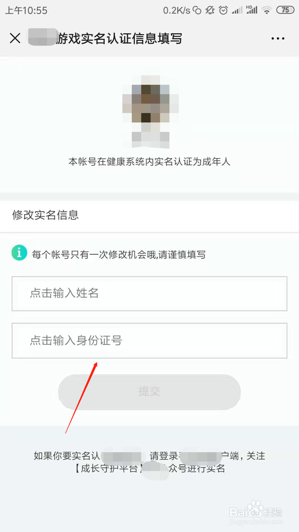 腾讯实名注册和防沉迷系统怎么改身份证