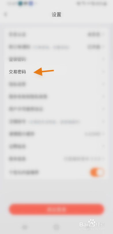 金时房客交易密码如何修改