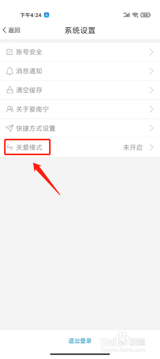 爱南宁怎么切换关爱模式