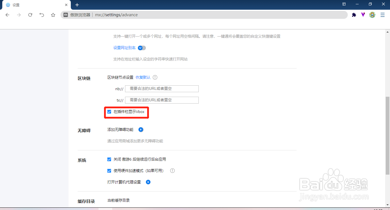 傲游浏览器怎么设置在插件栏显示Vbox