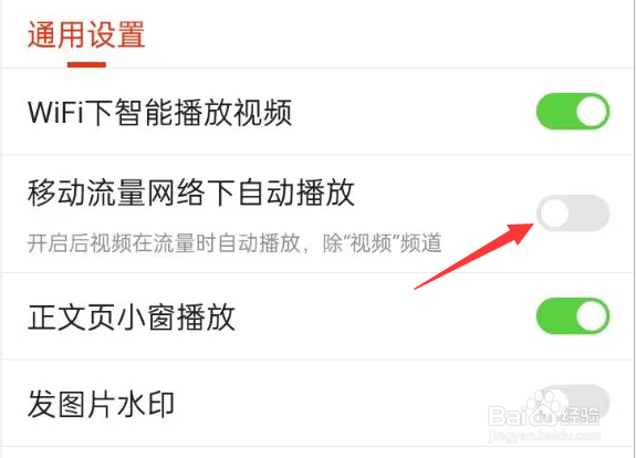 搜狐新闻APP如何关闭移动流量网络下自动播放
