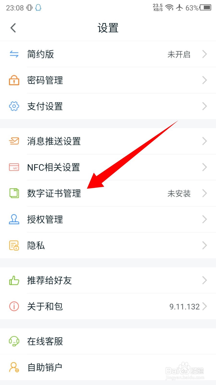 和包怎么安装数字证书