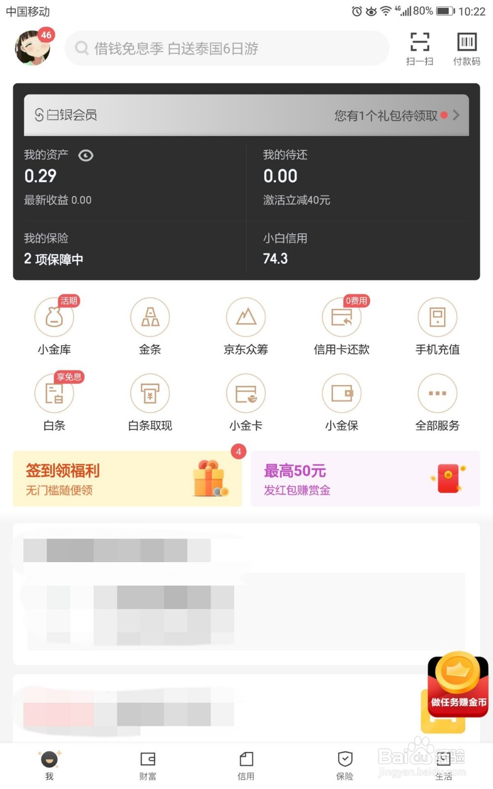 京东金融如何拒绝接收关注我的消息通知
