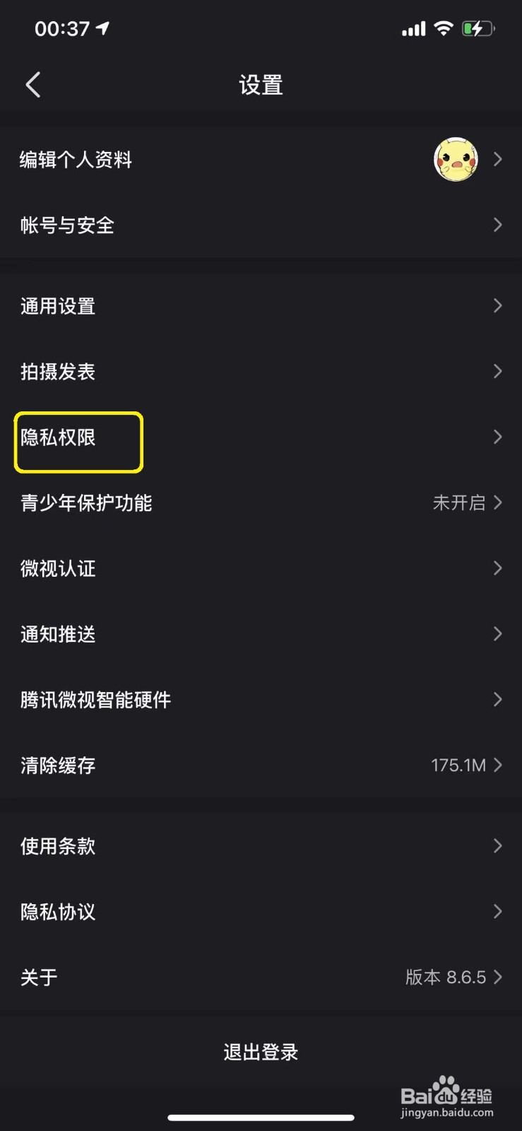 微视怎么关闭公开赞过的视频