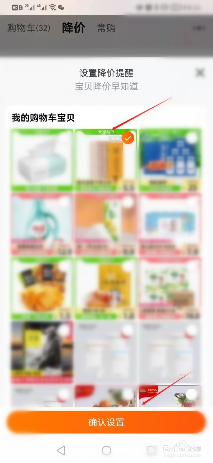 淘宝如何设置宝贝的降价提醒